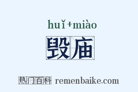 毁庙是什么意思的图片
